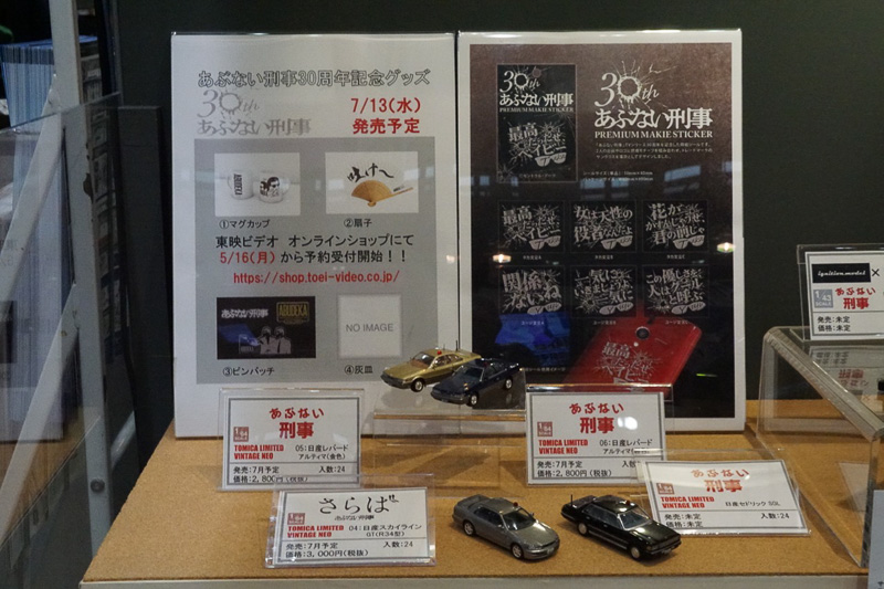 トミーテックブースでは、TVドラマ「あぶない刑事」に登場した覆面パトカー「レパード」のミニカーが展示されていた