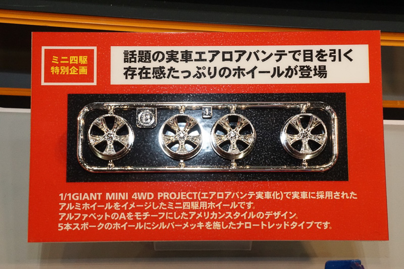 ミニ四駆のブースでは実車版「エアロアバンテ」で採用されたホイールを再現したパーツを展示