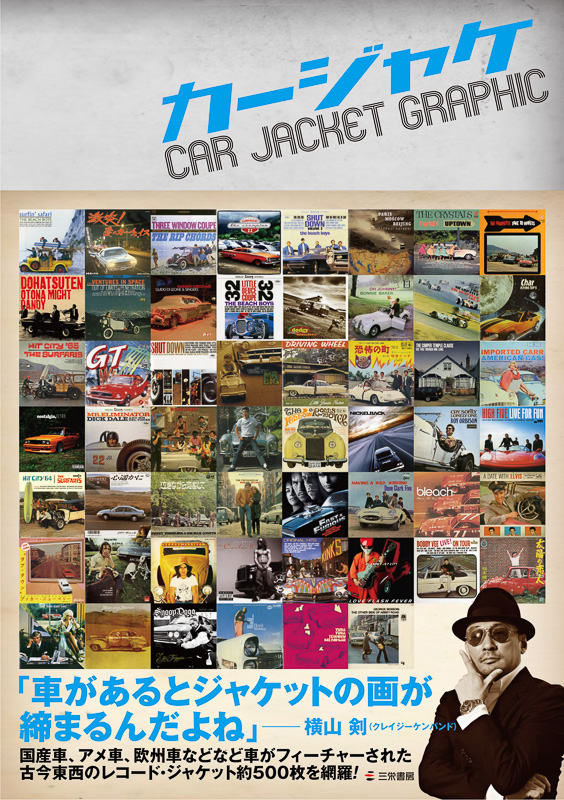 「カージャケ/CAR JACKET GRAPHIC」