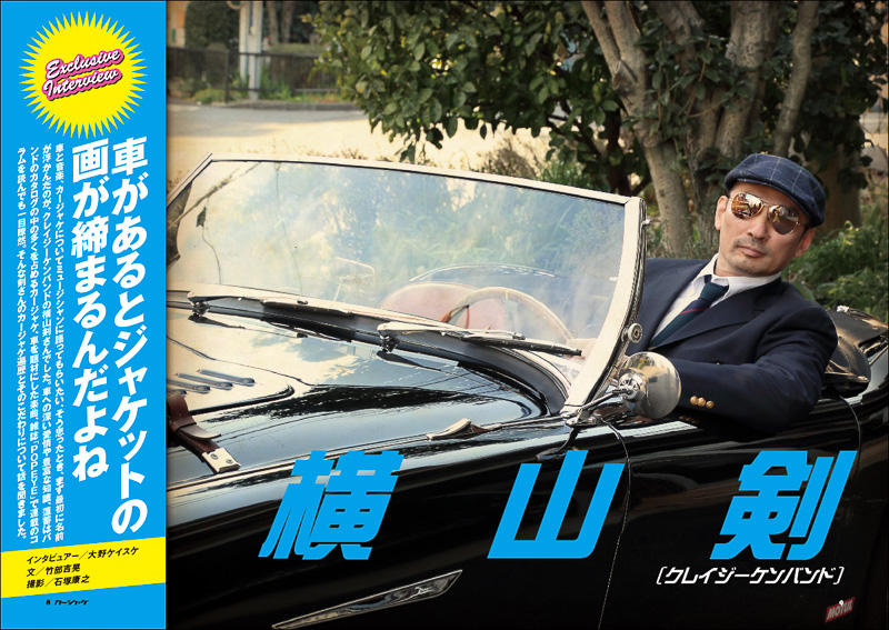 クレイジーケンバンド横山剣氏のインタビューを掲載