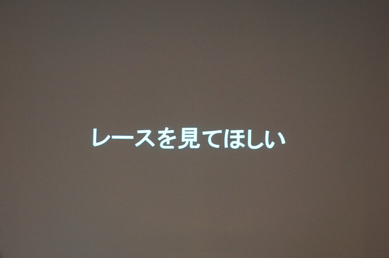 レースを見てほしい
