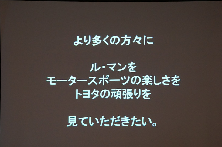「多くの方にル・マンのレースを見て欲しい」とアピール