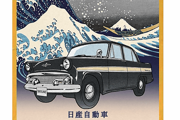 日本郵便、「スカイライン誕生60周年記念オリジナルグッズ