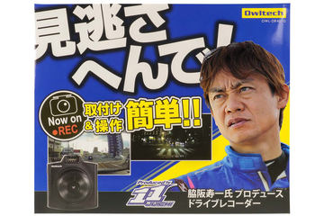 【新品】オウルテック 脇阪寿一氏監修 ドライブレコーダー OWL-DR401G 脇阪寿一氏監修 取付けと操作が簡単な ドライブレコーダー OWL