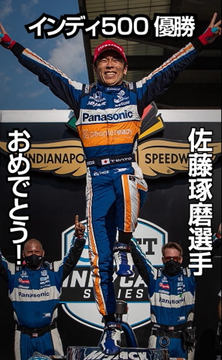 佐藤琢磨選手のインディ500優勝記念グッズ「ミルクボトル