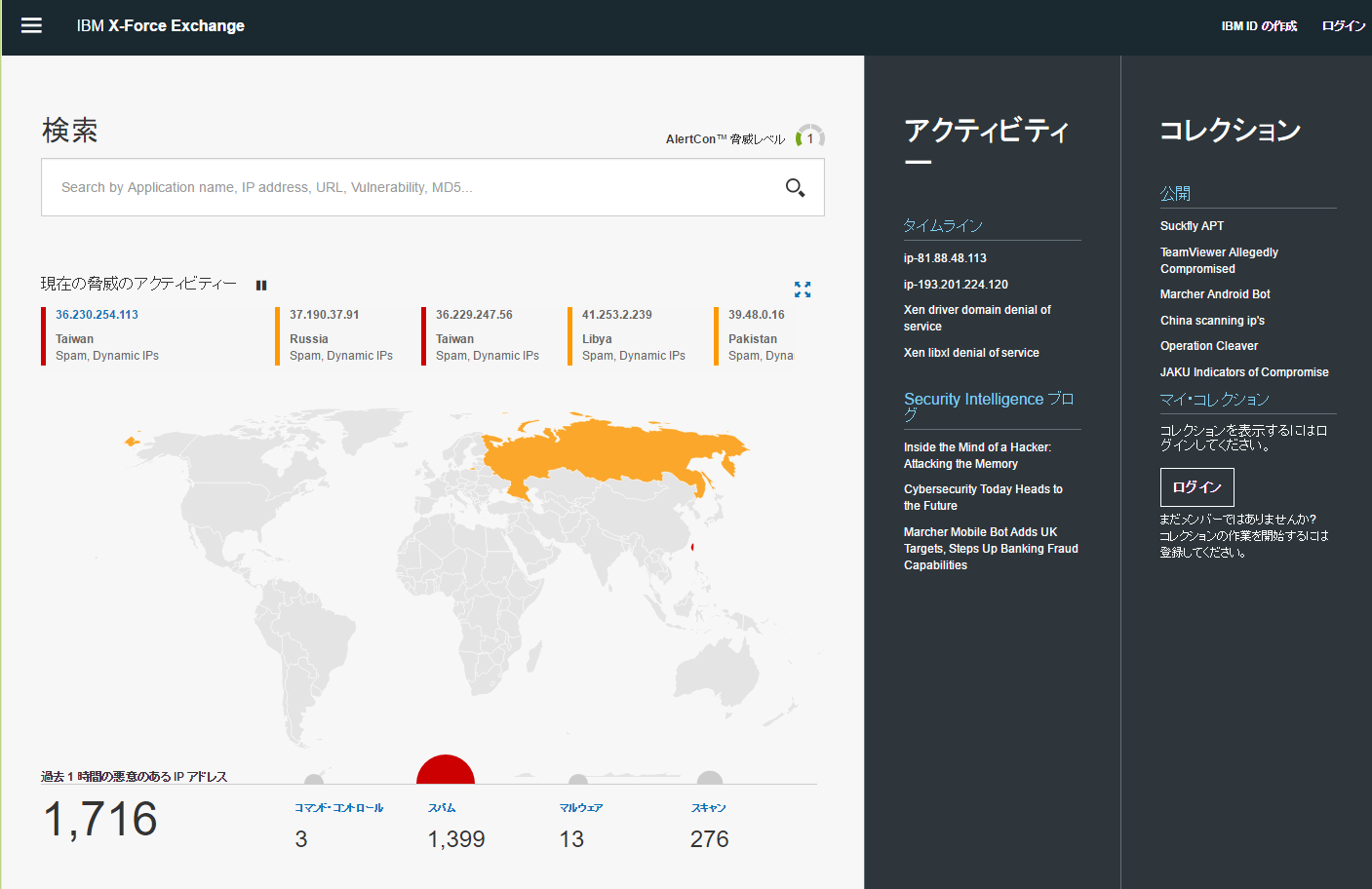 IBMのセキュリティ情報共有プラットフォーム「IBM X-Force Exchange」