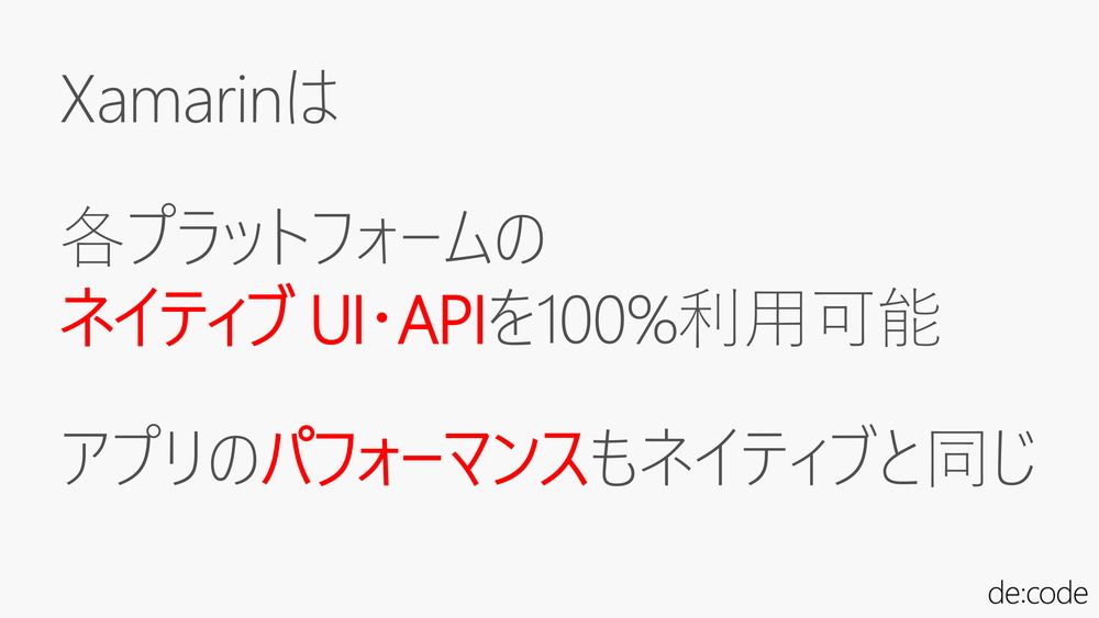 Xamarinはエミュレーション環境ではないため、各OSのネイティブUIやAPIが100％利用でき、アプリのパフォーマンスもネイティブアプリと同じ