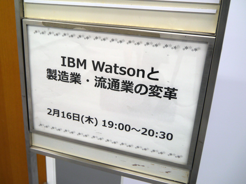日本IBMで開催された「IBM Watsonの製造業・流通業の変革」