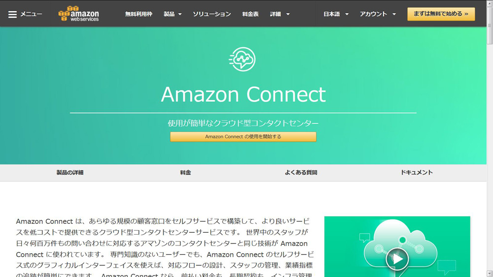 <a href="/docs/news/1052873.html">AWS、クラウド型のコンタクトセンターサービス「Amazon Connect」を発表</a>（2017年4月4日付記事）より
