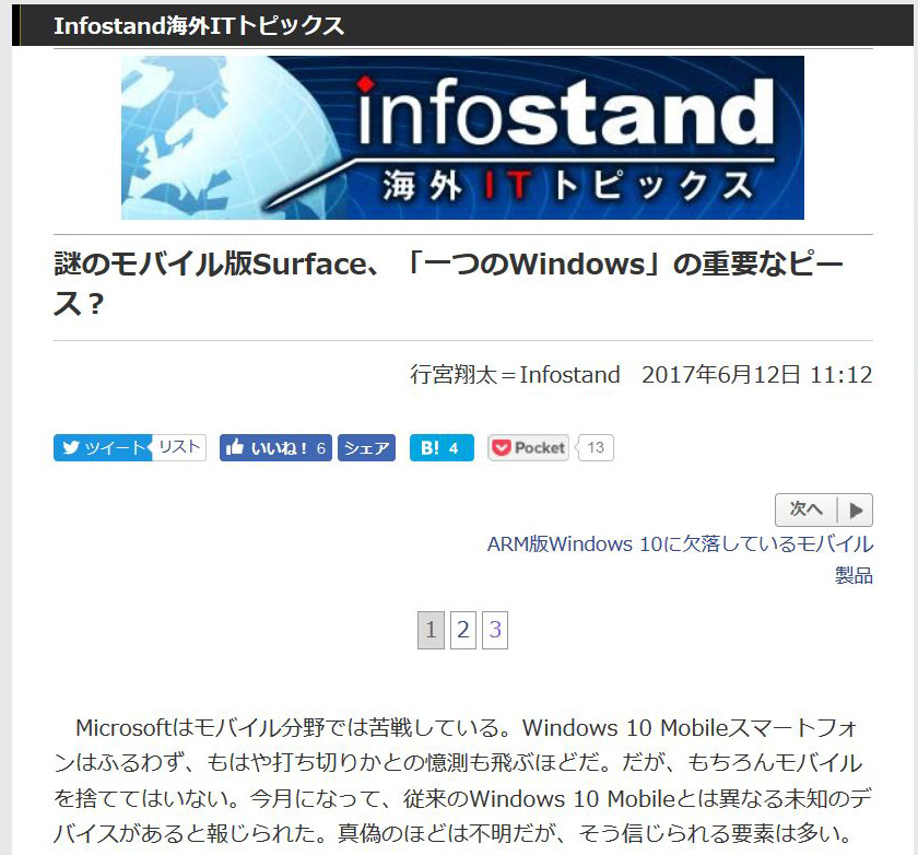 <a href="/docs/column/infostand/1064638.html">謎のモバイル版Surface、「一つのWindows」の重要なピース？</a>（2017年6月12日付記事）より