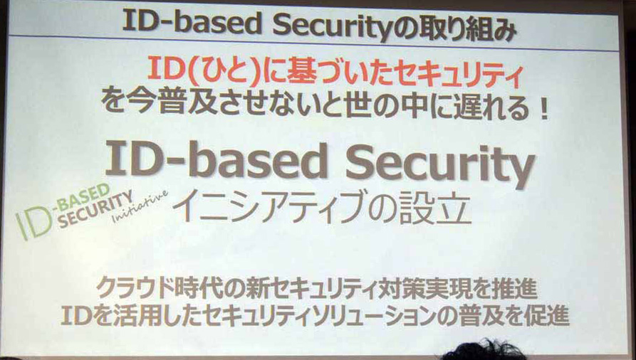 ID-based Securityの取り組み