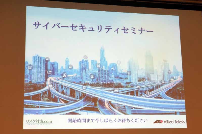 「アライドテレシス『サイバーセキュリティーセミナー』」