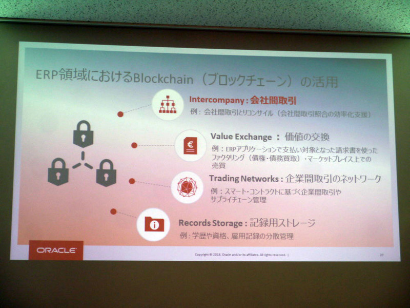 ERP領域でブロックチェーンを活用する