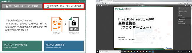 「ブラウザービュー」対応の暗号化ファイルの作成画面と閲覧画面