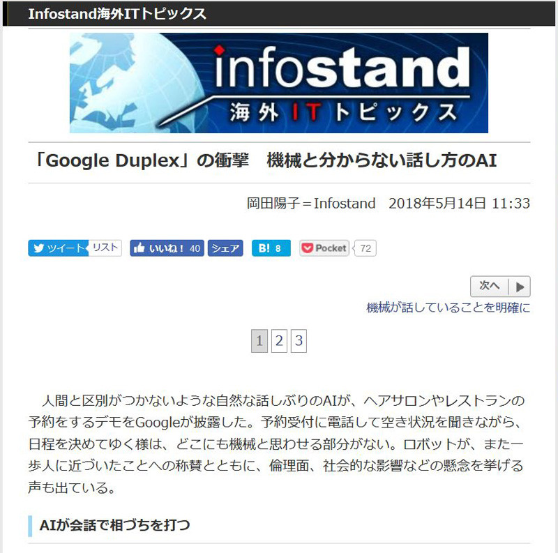 <a href="/docs/column/infostand/1121552.html">「Google Duplex」の衝撃　機械と分からない話し方のAI</a>（2018年5月14日付記事）より