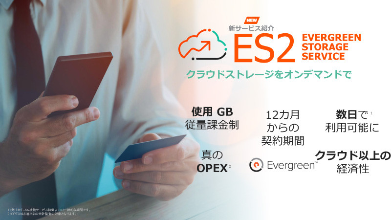 従量課金制のストレージサービス「Evergreen Storage Service（ES2）」