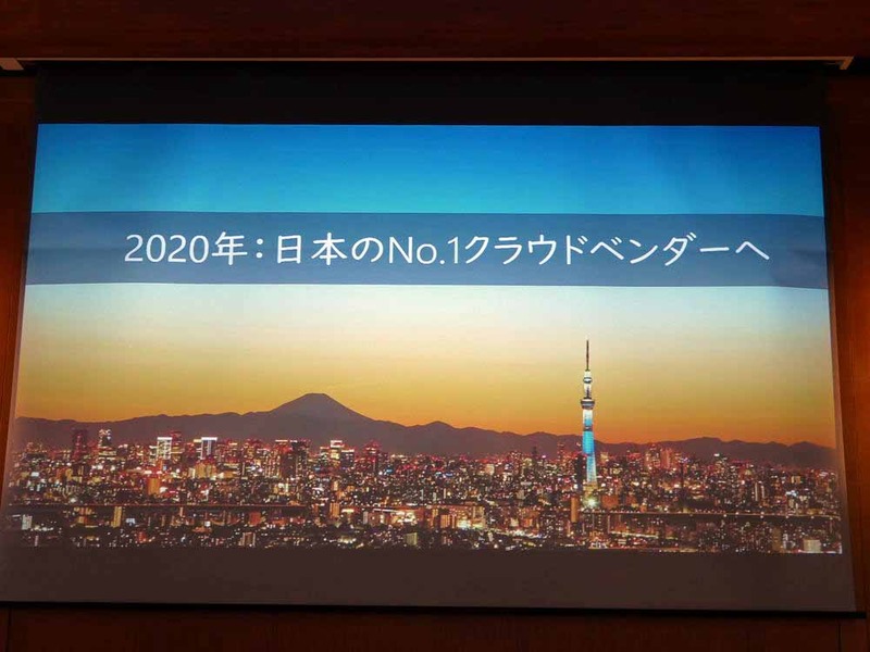 2020年には日本のナンバーワンクラウドベンダーを目指す