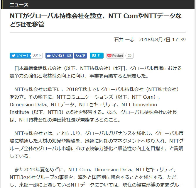<a href="/docs/news/1137018.html">NTTがグローバル持株会社を設立、NTT ComやNTTデータなど5社を移管</a>（2018年8月7日付記事）より