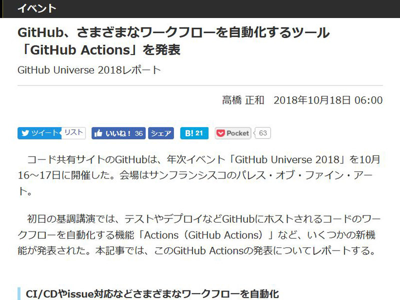 <a href="/docs/event/1148428.html">GitHub、さまざまなワークフローを自動化するツール「GitHub Actions」を発表</a>（2018年10月18日付記事）より