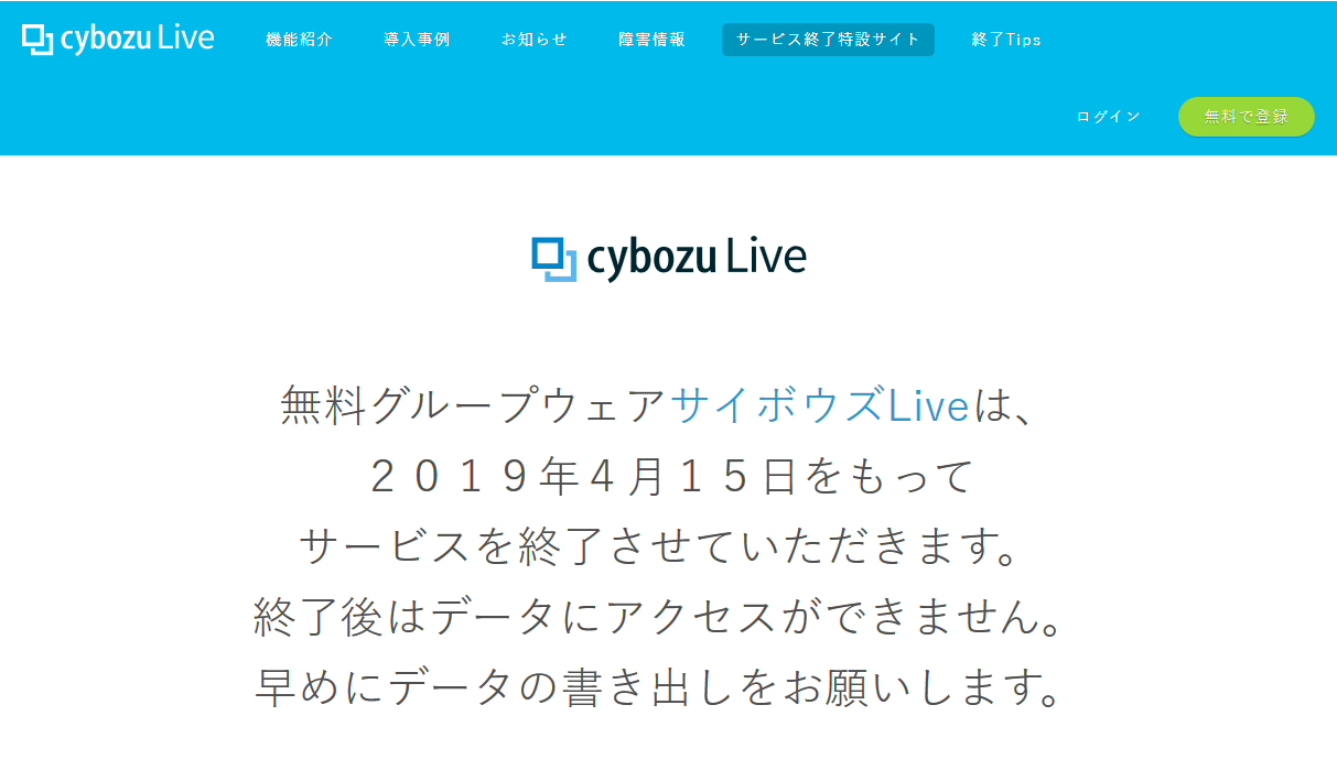 サイボウズ株式会社の「サイボウズLive」サービス終了特設サイト
