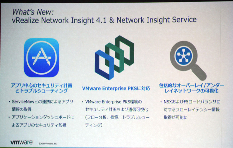 vRealize Network Insightもいくつかの大きな機能強化が実施されている。vRealize版でもSaaSベースのツールとまったく同じコードで開発されており、ハイブリッド環境でもクラウドネイティブなユーザー体験を実感できるとして、ユーザーからの評価も高い製品だ