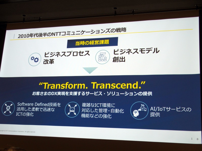 2010年代後半のNTT Comの戦略