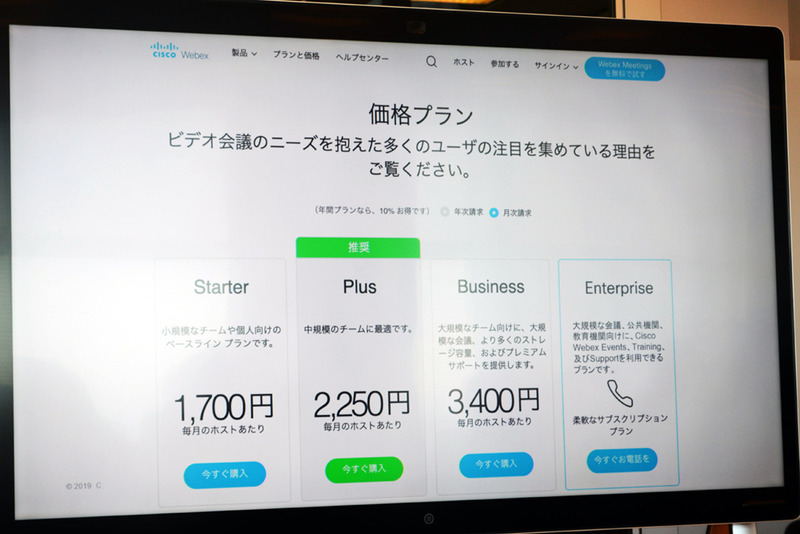Web会議サービス「Webex」にも小規模向けプランが登場。利用人数などで月額料金が異なる。なお、3名までなら無料で利用を継続することも可能に