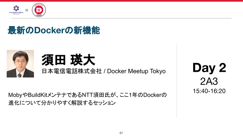 ブレークアウトセッション：須田瑛大氏（NTT）によるDocker最新機能解説