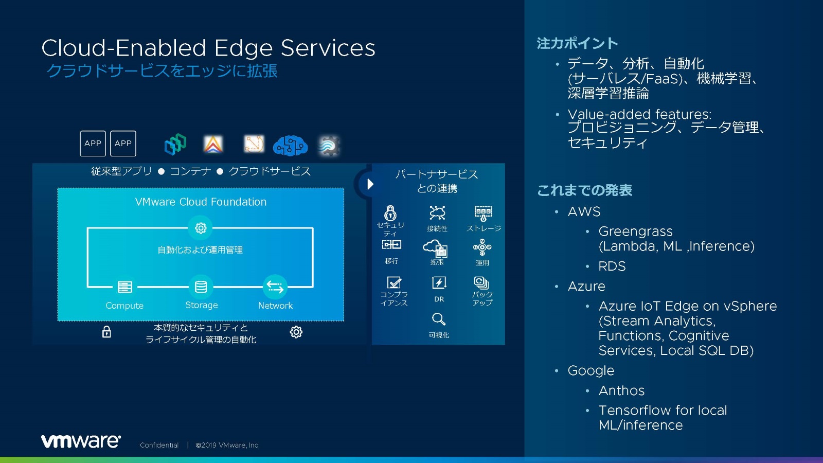 図5：VMware の「Cloud-Enabled Edge Services」。クラウドサービスをエッジ側にも拡張する（出典：VMware）