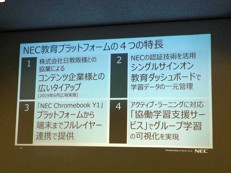 NECの教育市場向けソリューションの特徴