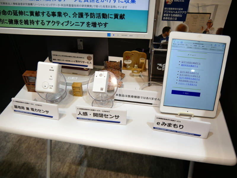 無線・小型センサーを活用したe見守りサービスを参考展示