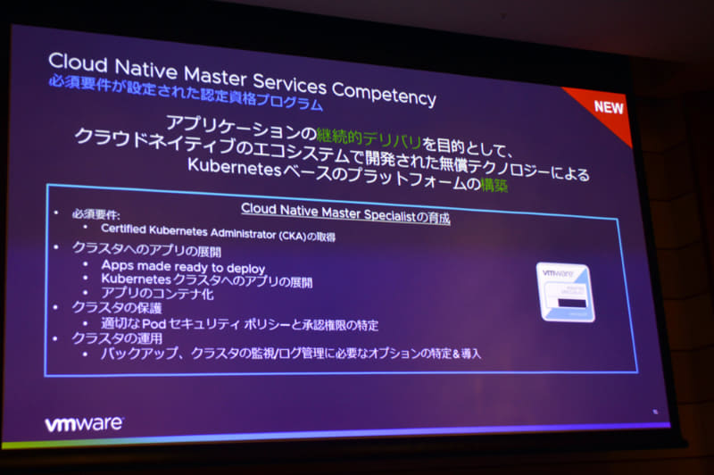 パートナー向けに提供される新たなコンピテンシー「VMware Cloud Native Master Service Competency」