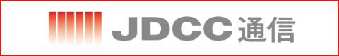 日本データセンター協会　Japan Data Center Council（JDCC）<br /><a href="http://www.jdcc.or.jp/" class="n" target="_blank">http://www.jdcc.or.jp/</a>