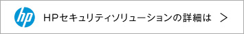 	https://jp.ext.hp.com/business-solution/security/