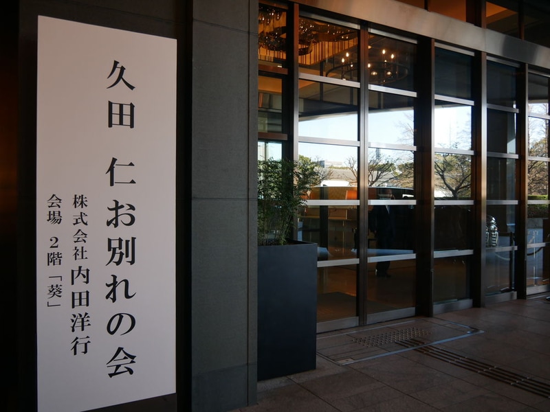 お別れの会は、東京・大手町のパレスホテル東京で行われた