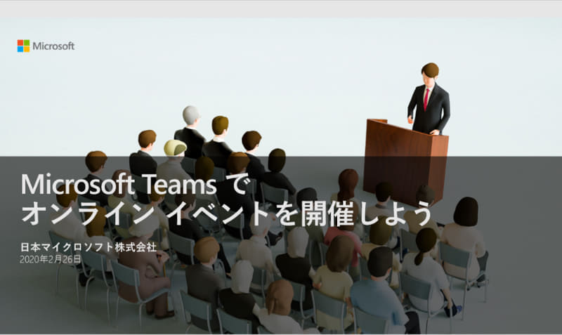 日本マイクロソフトが無償配布しているTeamsによるオンラインイベント開催のガイド