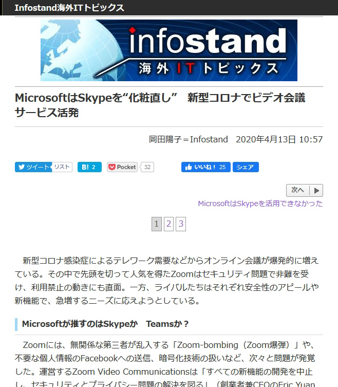 <a href="/docs/column/infostand/1246610.html">MicrosoftはSkypeを“化粧直し”　新型コロナでビデオ会議サービス活発</a>（2020年4月13日付記事）より