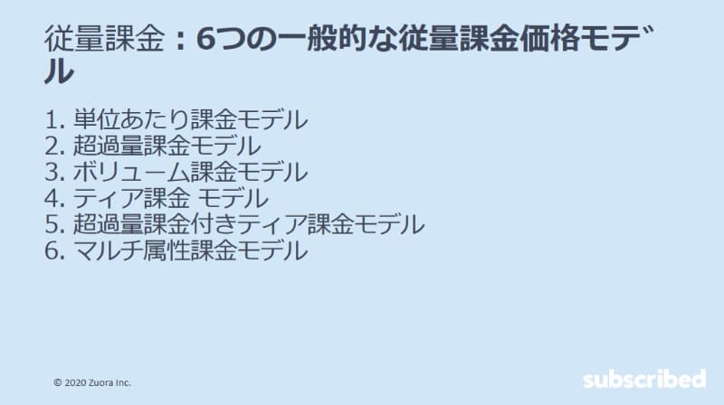 6つの従量課金モデル