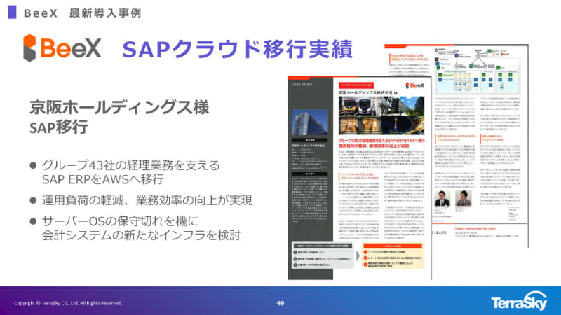 BeeXのクラウドSAPクラウドシフト事例「京阪ホールディングス」