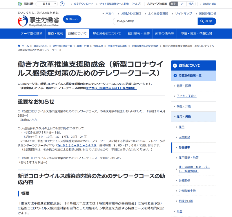 「働き方改革推進支援助成金（新型コロナウイルス感染症対策のためのテレワークコース）」