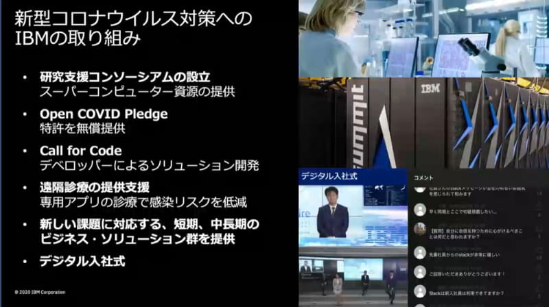 新型コロナウイルス対策へのIBMの取り組み