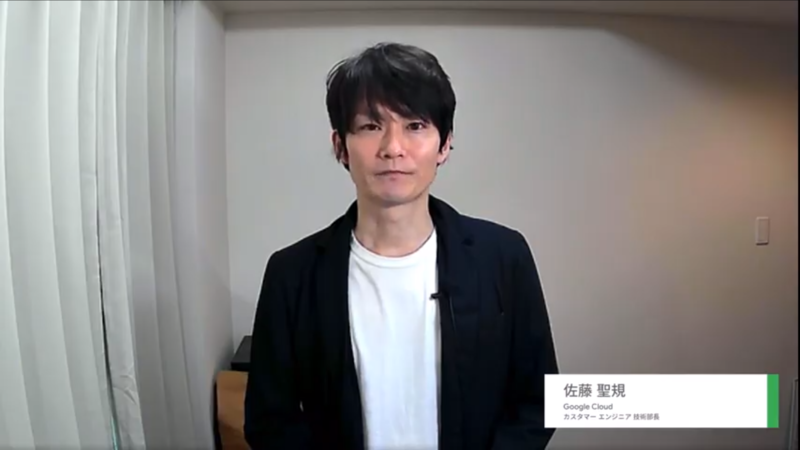 Google Cloud 佐藤聖規氏（カスタマー エンジニア 技術部長）