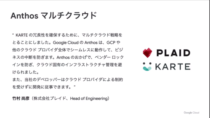 株式会社プレイドのAnthos事例。Anthos GKE on AWSも