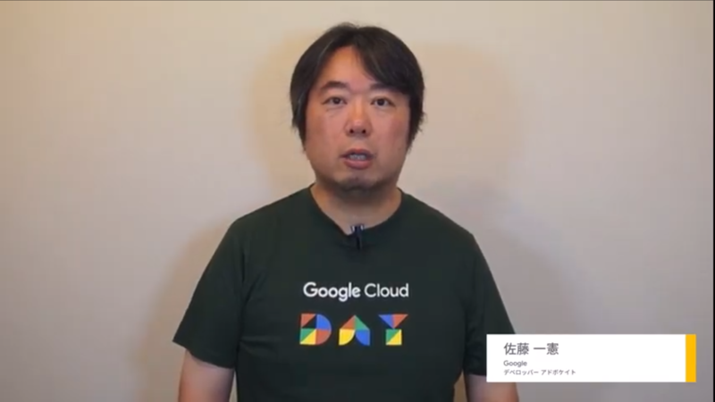 Google 佐藤一憲氏（デベロッパー アドボケイト）
