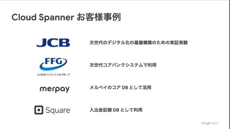 金融系でのCloud Spanner採用事例