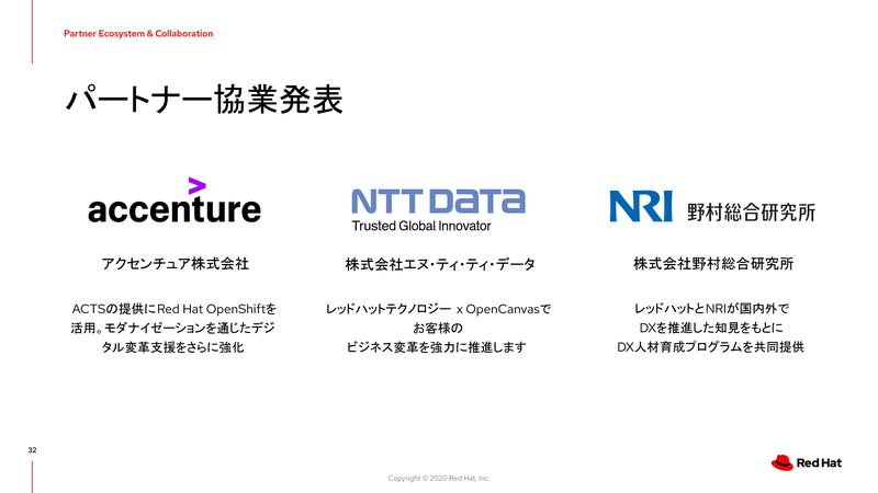 アクセンチュア、NTTデータ、NRIとのパートナーシップ