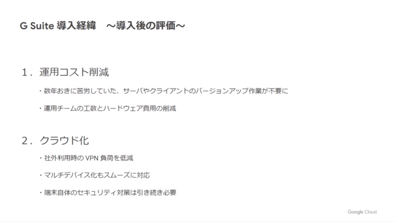 導入後の評価：運用コスト削減とクラウド化