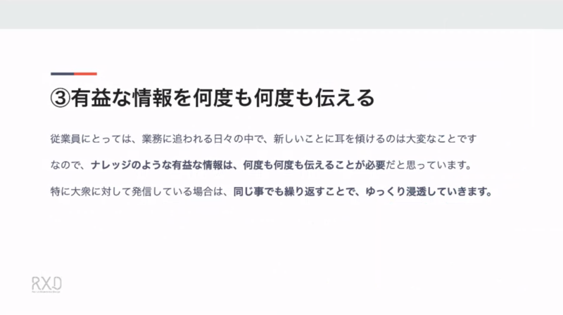 ③「有益な情報を何度も何度も伝える」