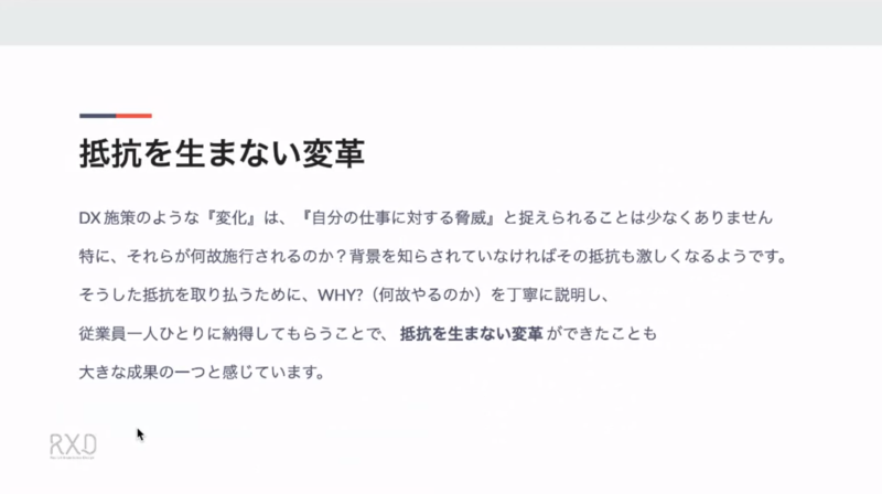 取り組みの成果：抵抗を生まない変革
