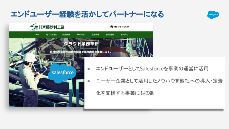 斉藤砂利工業の事例